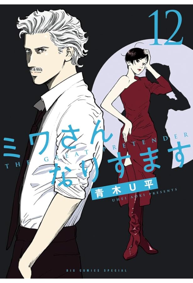 Amazon.co.jp: ミワさんなりすます (13) (ビッグコミックス) : 青木 U